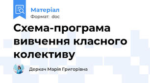 Схема-програма вивчення класного колективу