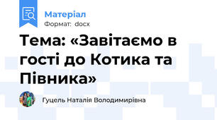Тема: «Завітаємо в гості до Котика та Півника»