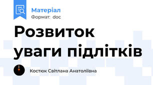 Розвиток уваги підлітків