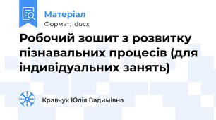 Робочий зошит з розвитку пізнавальних процесів (для індивідуальних занять)