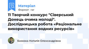 11 Творчий конкурс "Сіверський Донець очима молоді". Дослідницька робота «Раціональне використання водних ресурсів»