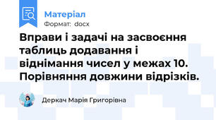 Вправи і задачі на засвоєння таблиць додавання і віднімання чисел у межах 10. Порівняння довжини відрізків.