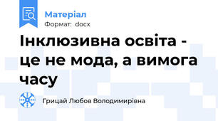 Інклюзивна освіта - це не мода, а вимога часу