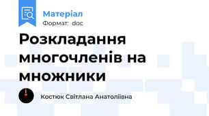 Розкладання многочленів на множники