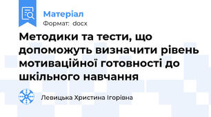 Методики та тести, що допоможуть визначити рівень мотиваційної готовності до шкільного навчання