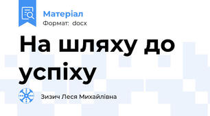 На шляху до успіху
