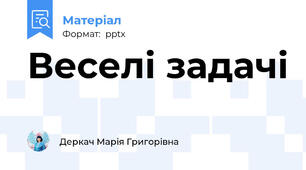 Веселі задачі