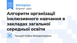 Алгоритм організації інклюзивного навчання в закладах загальної середньої освіти