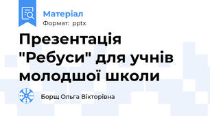 Презентація "Ребуси" для учнів молодшої школи