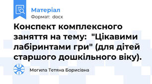 Конспект комплексного заняття на тему:  "Цікавими лабіринтами гри" (для дітей старшого дошкільного віку).