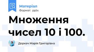 Множення чисел 10 і 100.
