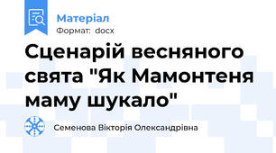 Сценарій весняного свята "Як Мамонтеня маму шукало"