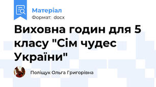Виховна годин для 5 класу "Сім чудес України"