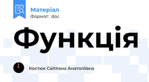 Функція