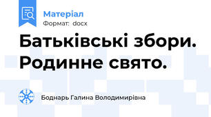 Батьківські збори. Родинне свято.