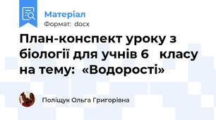 План-конспект уроку з біології для учнів 6   класу на тему:  «Водорості»