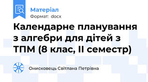 Календарне планування з алгебри для дітей з ТПМ (8 клас, ІІ семестр)