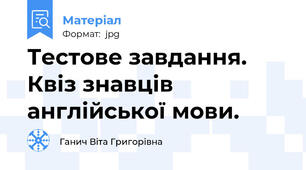 Тестове завдання. Квіз знавців англійської мови.