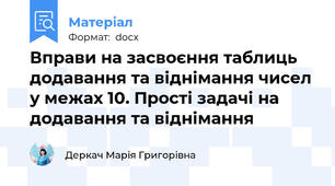 Вправи на засвоєння таблиць додавання та віднімання чисел у межах 10. Прості задачі на додавання та віднімання