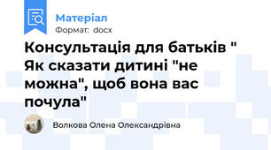 Консультація для батьків " Як сказати дитині "не можна", щоб вона вас почула"