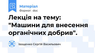 Лекція на тему: "Машини для внесення органічних добрив".