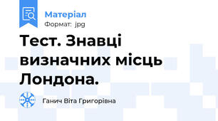 Тест. Знавці визначних місць Лондона.
