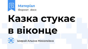 Казка стукає в віконце