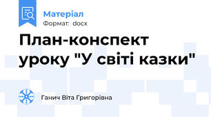 План-конспект уроку "У світі казки"