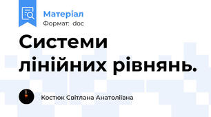 Системи лінійних рівнянь.