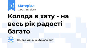 Коляда в хату - на весь рік радості багато