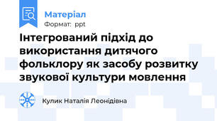 Інтегрований підхід до використання дитячого фольклору як засобу розвитку звукової культури мовлення