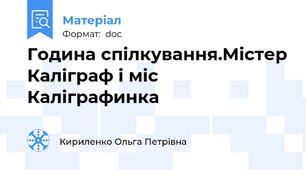 Година спілкування.Містер Каліграф і міс Каліграфинка