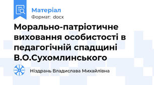 Морально-патріотичне виховання особистості в педагогічній спадщині В.О.Сухомлинського