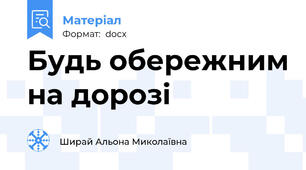 Будь обережним на дорозі