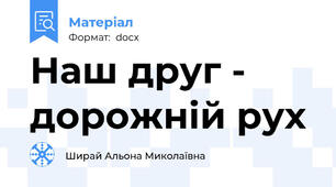 Наш друг - дорожній рух