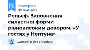 Рельєф. Заповнення силуетної форми рівновисоким декором. «У гостях у Нептуна»