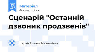 Сценарій "Останній дзвоник продзвенів"