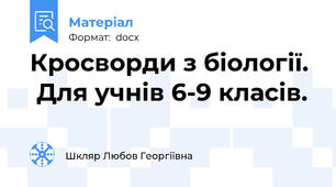 Кросворди з біології.   Для учнів 6-9 класів.