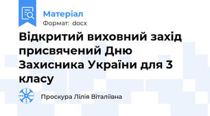 Відкритий виховний захід присвячений Дню Захисника України для 3 класу