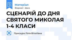 СЦЕНАРІЙ ДО ДНЯ СВЯТОГО МИКОЛАЯ 1-4 КЛАСИ
