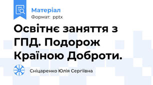 Освітнє заняття з ГПД. Подорож Країною Доброти.