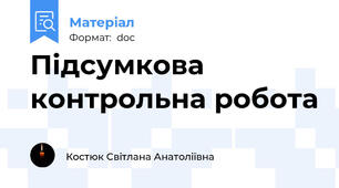 Підсумкова контрольна робота