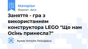 Заняття - гра з використанням конструктора LEGO "Що нам Осінь принесла?"