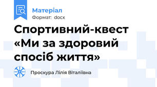 Спортивний-квест «Ми за здоровий спосіб життя»