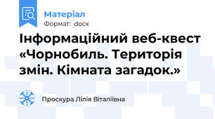 Інформаційний веб-квест «Чорнобиль. Територія змін. Кімната загадок.»