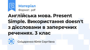 Англійська мова. Present Simple. Використання doesn't з дієсловами в заперечних  реченнях. 3 клас