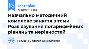 Навчально методичний комплекс заняття з теми Розв'язування логарифмічних рівнянь та нерівностей