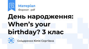 День народження: When’s your birthday? 3 клас