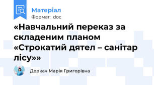 «Навчальний переказ за складеним планом «Строкатий дятел – санітар лісу»»