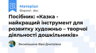 Посібник: «Казка - найкращий інструмент для розвитку художньо – творчої діяльності дошкільників»